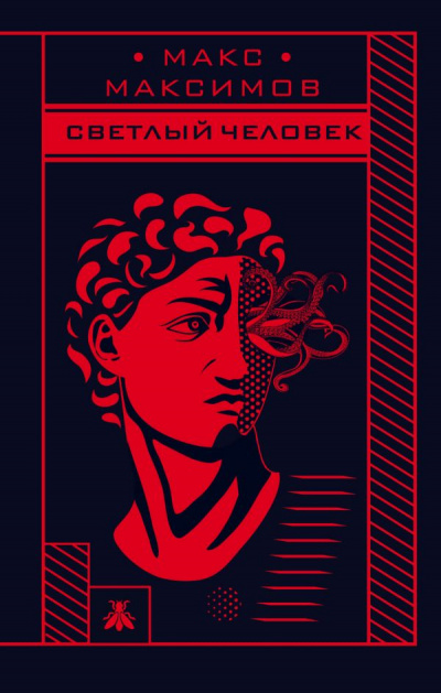 Светлый человек - Макс Максимов - Аудиокниги слушать онлайн бесплатно без регистрации | электронная библиотека knigi-audio.info
