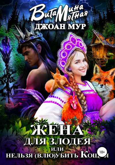 Жена для злодея, или Нельзя (влю)убить Кощея - Джоан Мур, Витамина Мятная - Аудиокниги слушать онлайн бесплатно без регистрации | электронная библиотека knigi-audio.info