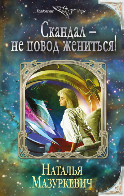 Скандал – не повод жениться! - Наталья Мазуркевич - Аудиокниги слушать онлайн бесплатно без регистрации | электронная библиотека knigi-audio.info