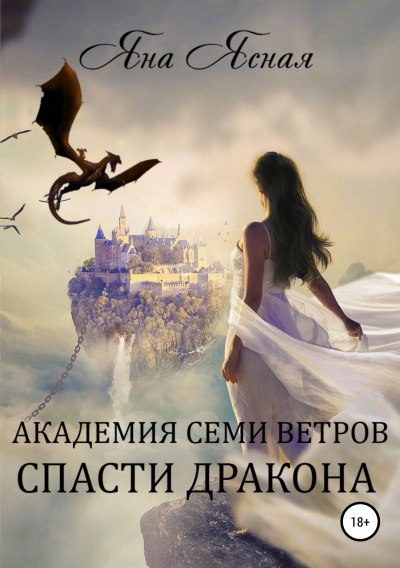 Академия семи ветров. Спасти дракона - Яна Ясная - Аудиокниги слушать онлайн бесплатно без регистрации | электронная библиотека knigi-audio.info
