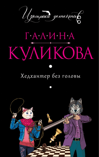 Хедхантер без головы - Галина Куликова - Аудиокниги слушать онлайн бесплатно без регистрации | электронная библиотека knigi-audio.info