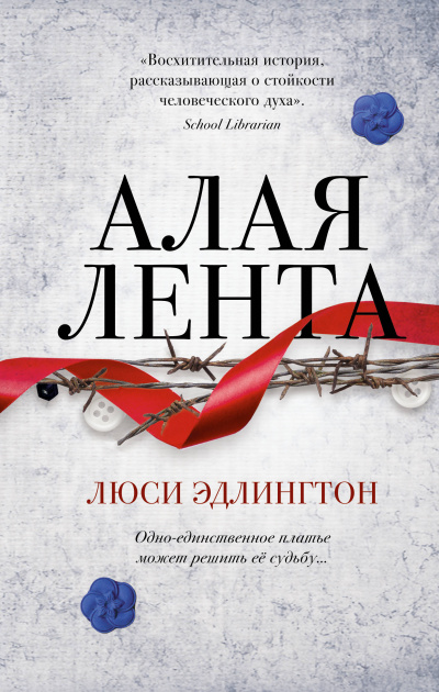 Алая лента - Люси Эдлингтон - Аудиокниги слушать онлайн бесплатно без регистрации | электронная библиотека knigi-audio.info