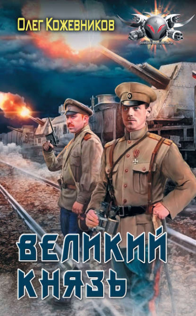 Великий князь - Олег Кожевников - Аудиокниги слушать онлайн бесплатно без регистрации | электронная библиотека knigi-audio.info