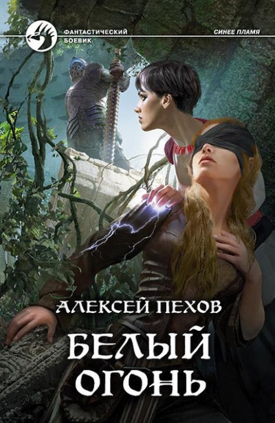 Белый огонь - Алексей Пехов - Аудиокниги слушать онлайн бесплатно без регистрации | электронная библиотека knigi-audio.info