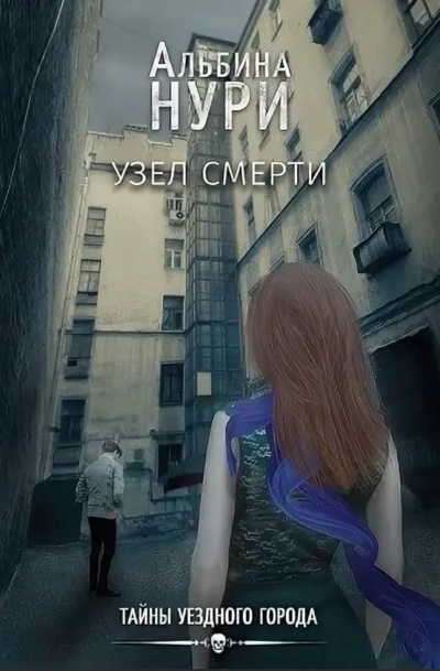 Узел смерти - Альбина Нури - Аудиокниги слушать онлайн бесплатно без регистрации | электронная библиотека knigi-audio.info