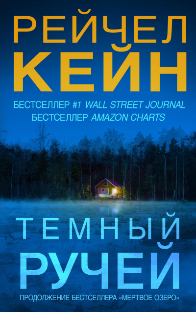 Тёмный ручей - Рейчел Кейн - Аудиокниги слушать онлайн бесплатно без регистрации | электронная библиотека knigi-audio.info