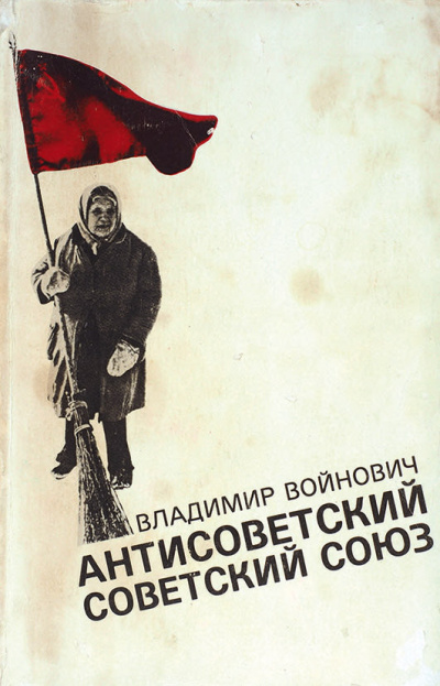 Антисоветский Советский Союз - Владимир Войнович - Аудиокниги слушать онлайн бесплатно без регистрации | электронная библиотека knigi-audio.info