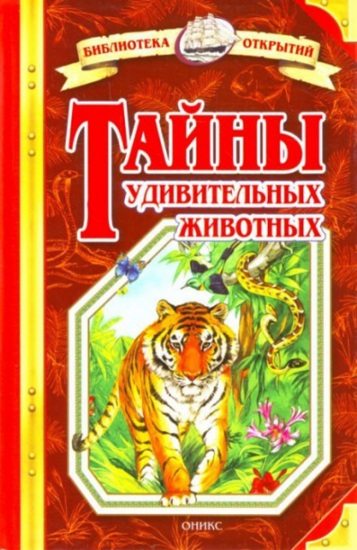 Тайны удивительных животных - Николай Непомнящий - Аудиокниги слушать онлайн бесплатно без регистрации | электронная библиотека knigi-audio.info