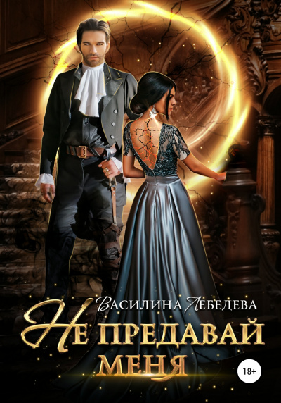 Не предавай меня - Василина Лебедева - Аудиокниги слушать онлайн бесплатно без регистрации | электронная библиотека knigi-audio.info