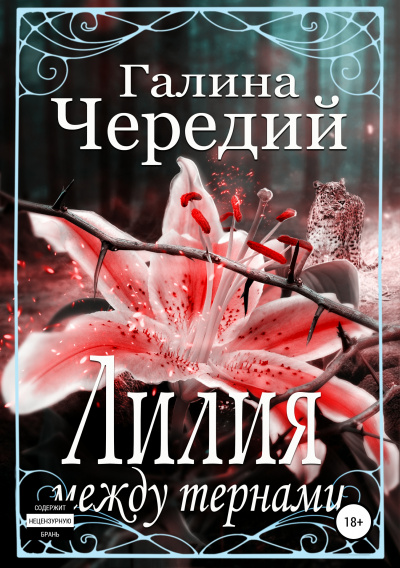 Лилия между тернами - Галина Чередий - Аудиокниги слушать онлайн бесплатно без регистрации | электронная библиотека knigi-audio.info