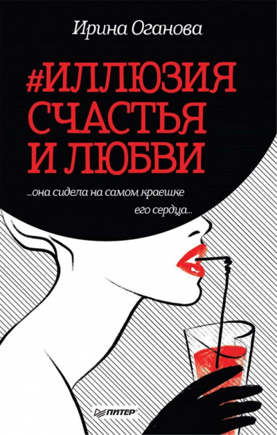 #Иллюзия счастья и любви (Сборник) - Ирина Оганова - Аудиокниги слушать онлайн бесплатно без регистрации | электронная библиотека knigi-audio.info