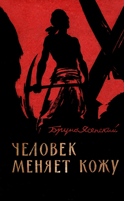 Человек меняет кожу. Часть 1 - Бруно Ясенский - Аудиокниги слушать онлайн бесплатно без регистрации | электронная библиотека knigi-audio.info