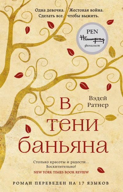 В тени баньяна - Вэдей Ратнер - Аудиокниги слушать онлайн бесплатно без регистрации | электронная библиотека knigi-audio.info