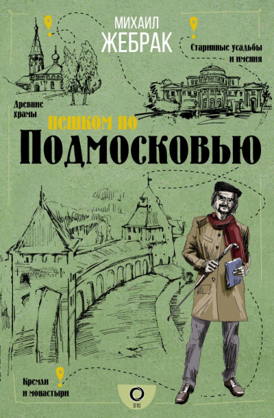 Пешком по Подмосковью - Михаил Жебрак - Аудиокниги слушать онлайн бесплатно без регистрации | электронная библиотека knigi-audio.info