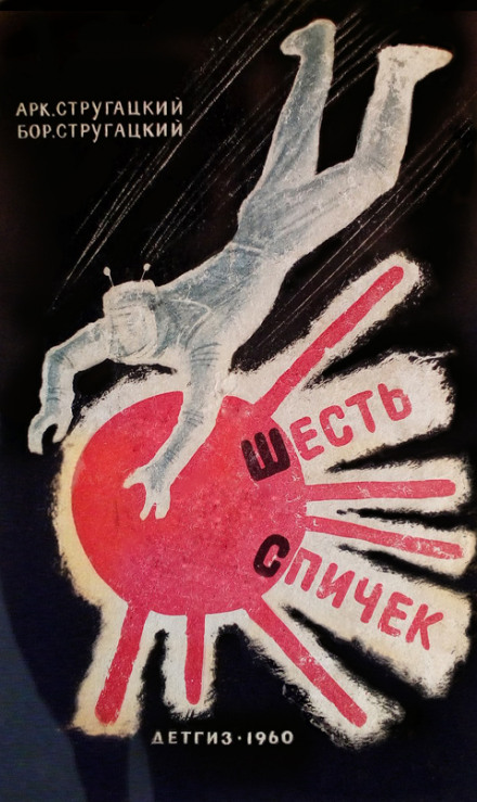 Шесть спичек - Аркадий Стругацкий, Борис Стругацкий - Аудиокниги слушать онлайн бесплатно без регистрации | электронная библиотека knigi-audio.info