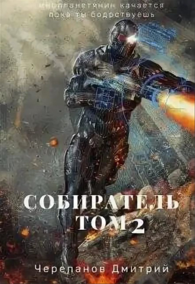 Собиратель. Книга 2 - Дмитрий Черепанов - Аудиокниги слушать онлайн бесплатно без регистрации | электронная библиотека knigi-audio.info