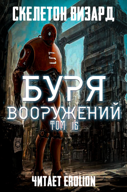 Буря Вооружений. Том 16 - Визард Скелетон - Аудиокниги слушать онлайн бесплатно без регистрации | электронная библиотека knigi-audio.info