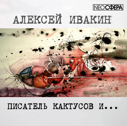 Писатель Кактусов и... - Алексей Ивакин - Аудиокниги слушать онлайн бесплатно без регистрации | электронная библиотека knigi-audio.info