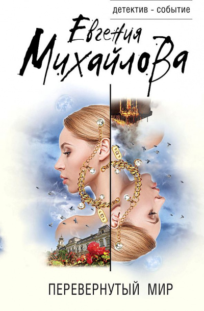 Перевернутый мир - Евгения Михайлова - Аудиокниги слушать онлайн бесплатно без регистрации | электронная библиотека knigi-audio.info
