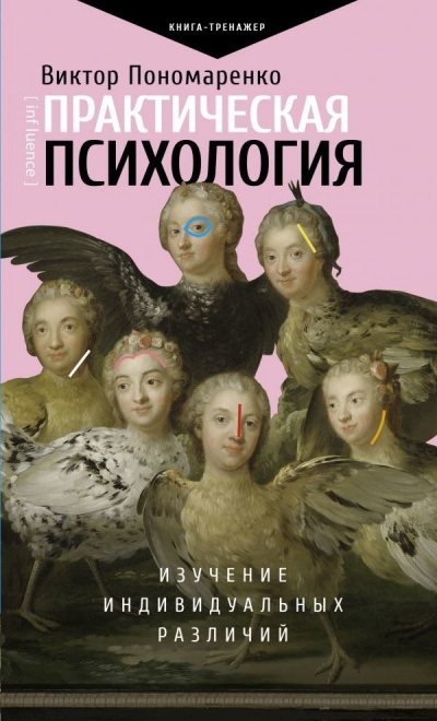 Практическая психология. Изучение индивидуальных различий - Виктор Пономаренко - Аудиокниги слушать онлайн бесплатно без регистрации | электронная библиотека knigi-audio.info