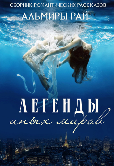 Легенды иных миров - Альмира Рай - Аудиокниги слушать онлайн бесплатно без регистрации | электронная библиотека knigi-audio.info