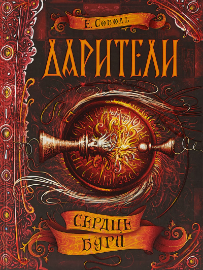 Сердце бури - Екатерина Соболь - Аудиокниги слушать онлайн бесплатно без регистрации | электронная библиотека knigi-audio.info