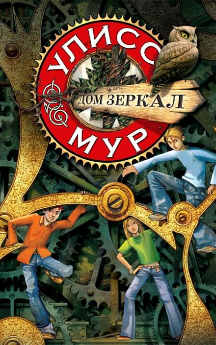 Дом зеркал - Мур Улисс - Аудиокниги слушать онлайн бесплатно без регистрации | электронная библиотека knigi-audio.info