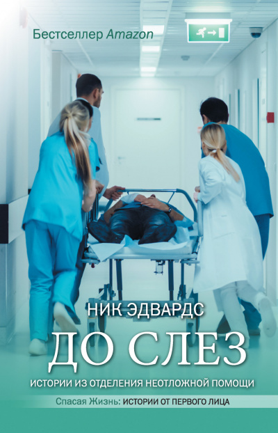До слез. Истории из отделения неотложной помощи - Ник Эдвардс - Аудиокниги слушать онлайн бесплатно без регистрации | электронная библиотека knigi-audio.info