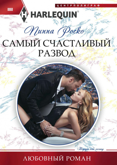 Самый счастливый развод - Пиппа Роско - Аудиокниги слушать онлайн бесплатно без регистрации | электронная библиотека knigi-audio.info