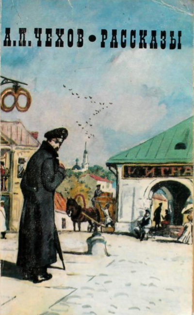 Несколько рассказов - Антон Чехов - Аудиокниги слушать онлайн бесплатно без регистрации | электронная библиотека knigi-audio.info