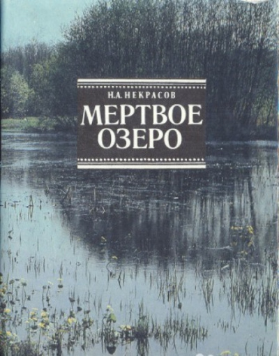 Мертвое озеро - Николай Некрасов - Аудиокниги слушать онлайн бесплатно без регистрации | электронная библиотека knigi-audio.info