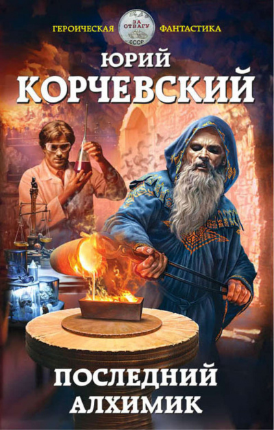 Последний алхимик - Юрий Корчевский - Аудиокниги слушать онлайн бесплатно без регистрации | электронная библиотека knigi-audio.info