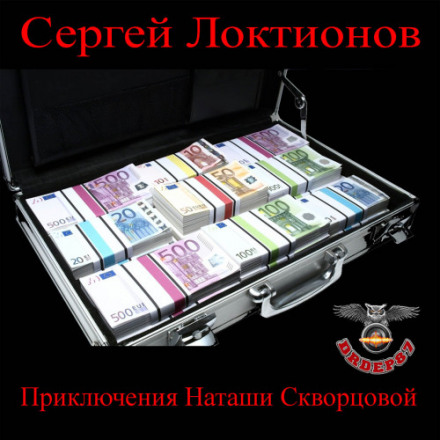 Приключения Наташи Скворцовой - Сергей Локтионов - Аудиокниги слушать онлайн бесплатно без регистрации | электронная библиотека knigi-audio.info