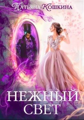 Нежный свет. Невеста для архимага - Татьяна Кошкина - Аудиокниги слушать онлайн бесплатно без регистрации | электронная библиотека knigi-audio.info