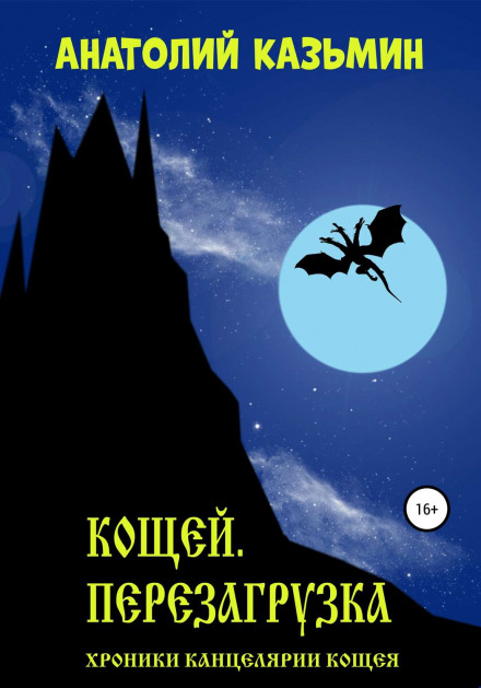 Кощей. Перезагрузка - Анатолий Казьмин - Аудиокниги слушать онлайн бесплатно без регистрации | электронная библиотека knigi-audio.info