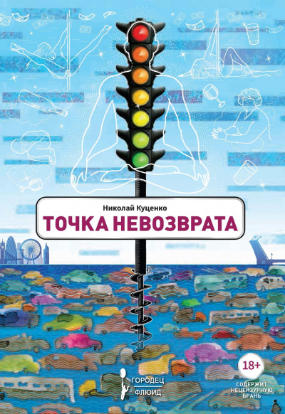 Точка невозврата - Николай Куценко - Аудиокниги слушать онлайн бесплатно без регистрации | электронная библиотека knigi-audio.info