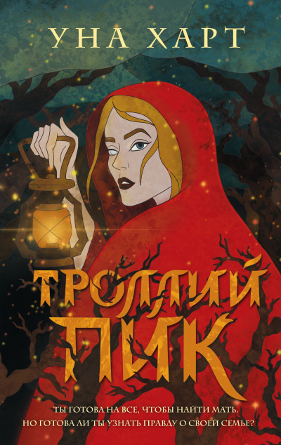 Троллий пик - Уна Харт - Аудиокниги слушать онлайн бесплатно без регистрации | электронная библиотека knigi-audio.info