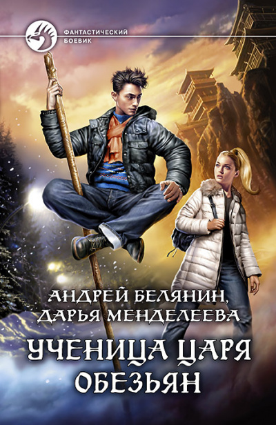 Ученица царя обезьян - Андрей Белянин, Дарья Менделеева - Аудиокниги слушать онлайн бесплатно без регистрации | электронная библиотека knigi-audio.info