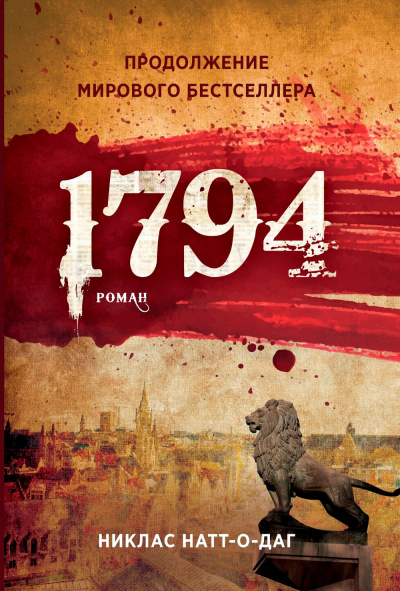 1794 - Никлас Натт-о-Даг - Аудиокниги слушать онлайн бесплатно без регистрации | электронная библиотека knigi-audio.info