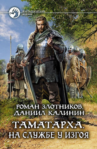 На службе у Изгоя - Роман Злотников, Даниил Калинин - Аудиокниги слушать онлайн бесплатно без регистрации | электронная библиотека knigi-audio.info