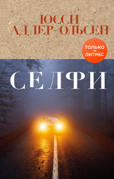Селфи - Юсси Адлер-Ольсен - Аудиокниги слушать онлайн бесплатно без регистрации | электронная библиотека knigi-audio.info