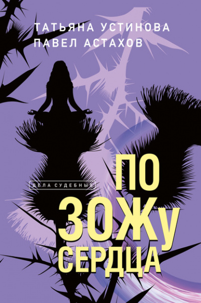 По ЗОЖу сердца - Татьяна Устинова, Павел Астахов - Аудиокниги слушать онлайн бесплатно без регистрации | электронная библиотека knigi-audio.info