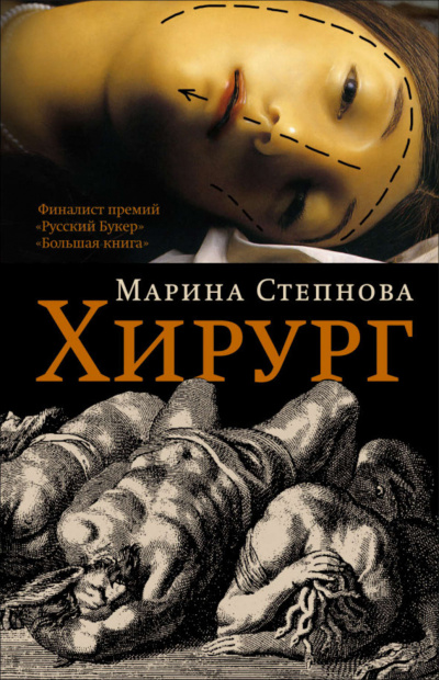Хирург - Марина Степнова - Аудиокниги слушать онлайн бесплатно без регистрации | электронная библиотека knigi-audio.info
