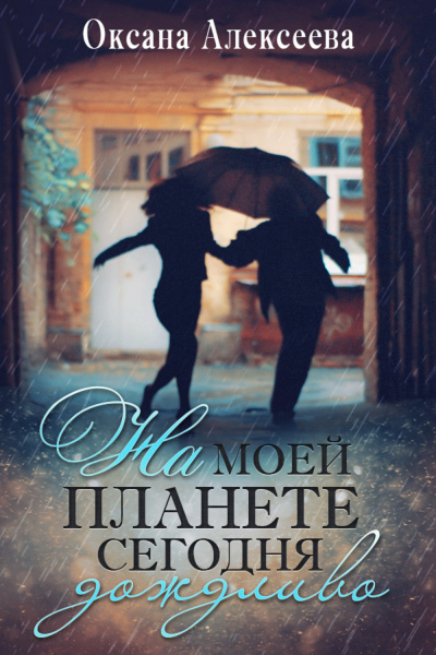 На моей планете сегодня дождливо - Оксана Алексеева - Аудиокниги слушать онлайн бесплатно без регистрации | электронная библиотека knigi-audio.info