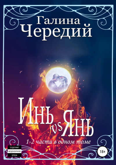 Инь vs Янь. Книги 1-2 - Галина Чередий - Аудиокниги слушать онлайн бесплатно без регистрации | электронная библиотека knigi-audio.info