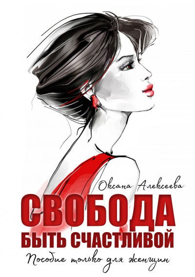 Свобода быть счастливой - Оксана Алексеева - Аудиокниги слушать онлайн бесплатно без регистрации | электронная библиотека knigi-audio.info