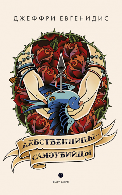 Девственницы-самоубийцы - Джеффри Евгенидис - Аудиокниги слушать онлайн бесплатно без регистрации | электронная библиотека knigi-audio.info