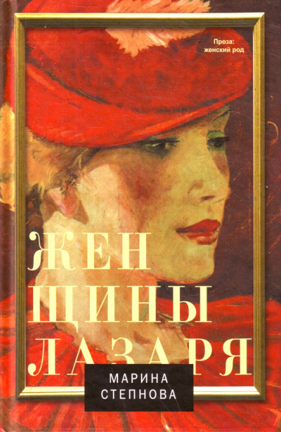 Женщины Лазаря - Марина Степнова - Аудиокниги слушать онлайн бесплатно без регистрации | электронная библиотека knigi-audio.info