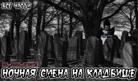 Ночная смена на кладбище - Аудиокниги слушать онлайн бесплатно без регистрации | электронная библиотека knigi-audio.info