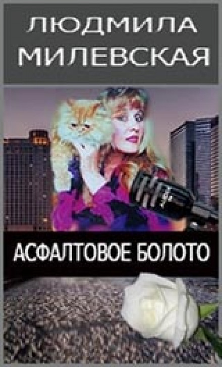 Асфальтовое болото - Людмила Милевская - Аудиокниги слушать онлайн бесплатно без регистрации | электронная библиотека knigi-audio.info